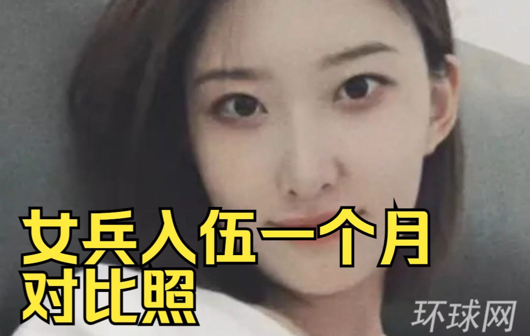 新兵加油！女兵入伍一个月对比照