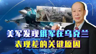 俄军无法控制乌克兰的天空，美军通过研究后说了实话：有致命短板