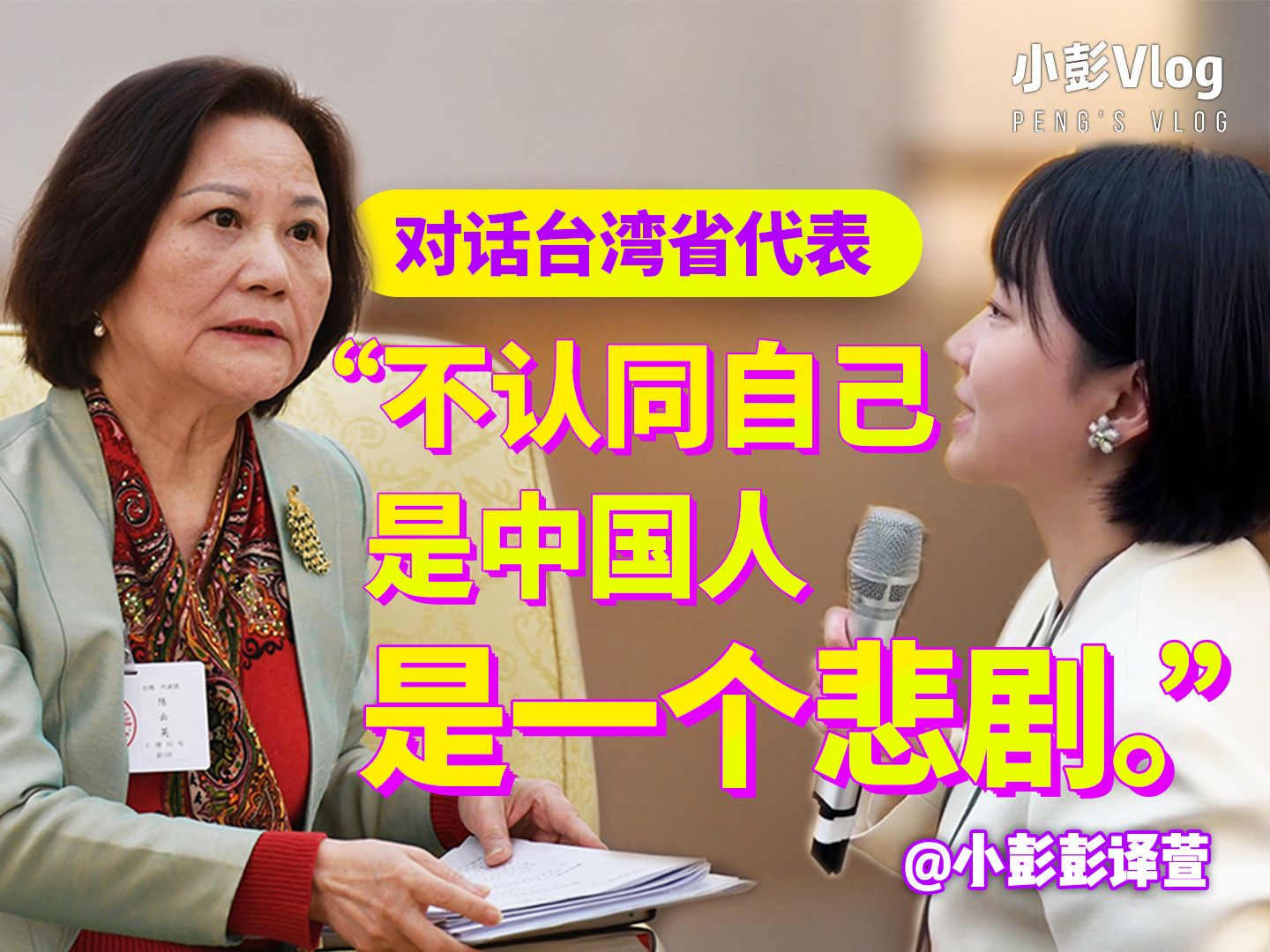 台湾省全国人大代表：不认同自己是中国人是一个悲剧！难道要让青年人没有未来吗？