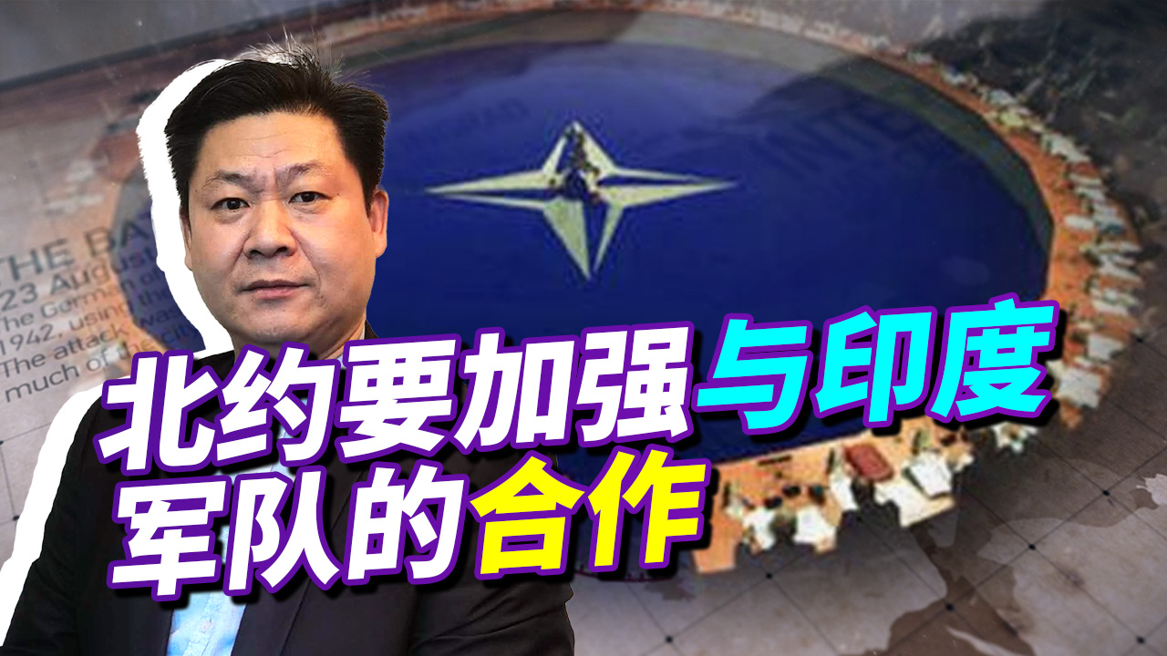 北约勾引印度展开深层合作，要让中国在边境问题上忍气吞声一点！