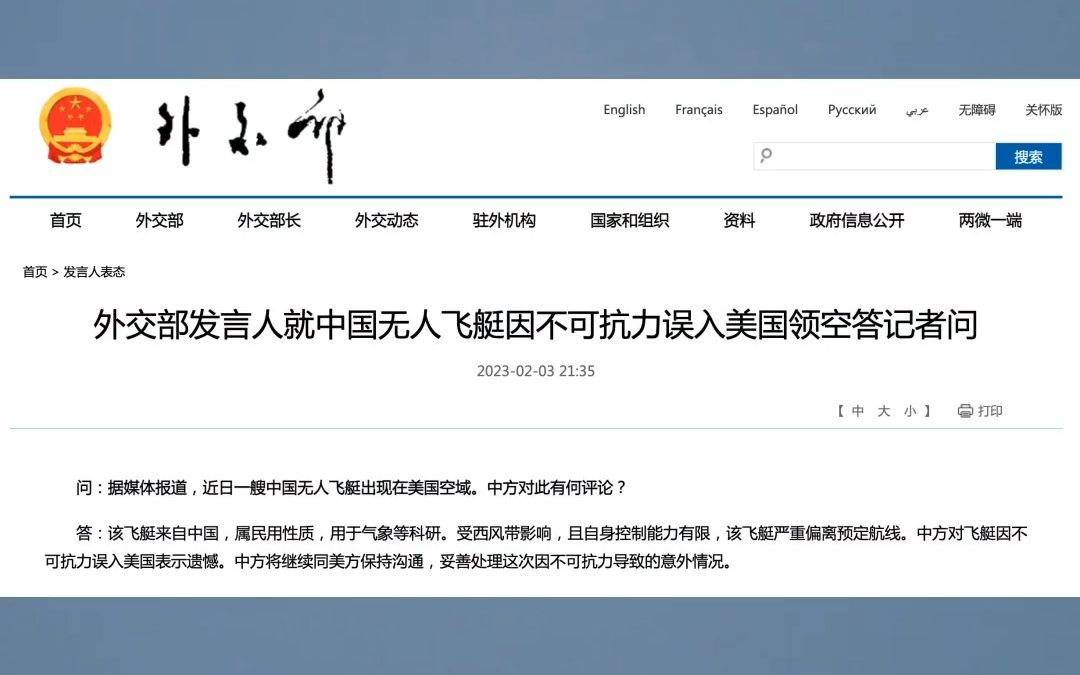 外交部发言人就中国无人飞艇因不可抗力误入美国领空答记者问