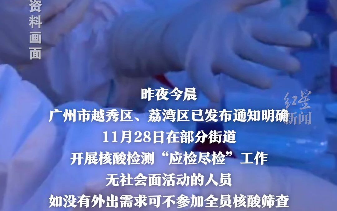 广州：七个区这些人可以不参加全员核酸筛查