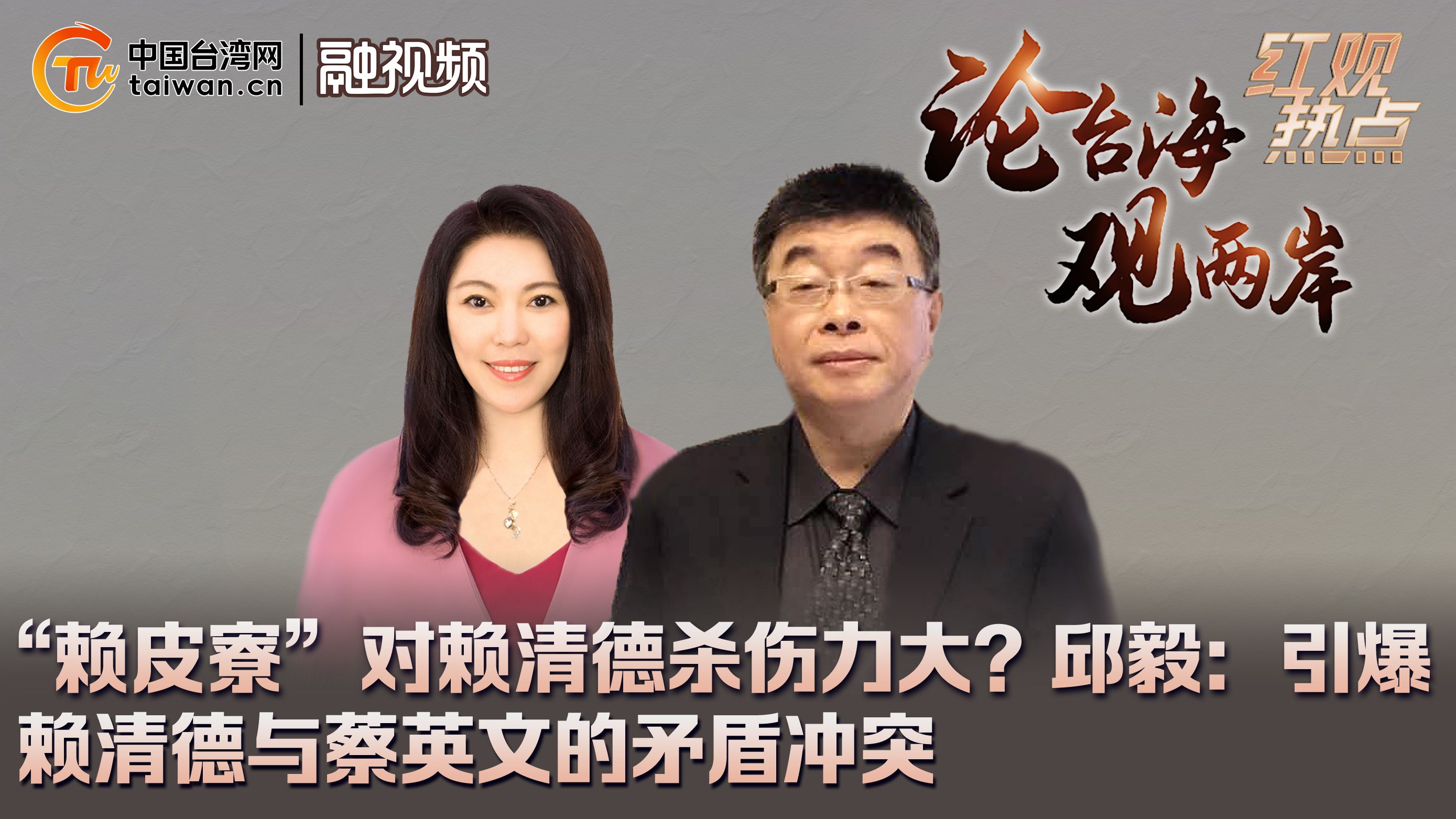 “赖皮寮”对赖清德杀伤力大？邱毅：引爆赖清德与蔡英文的矛盾冲突
