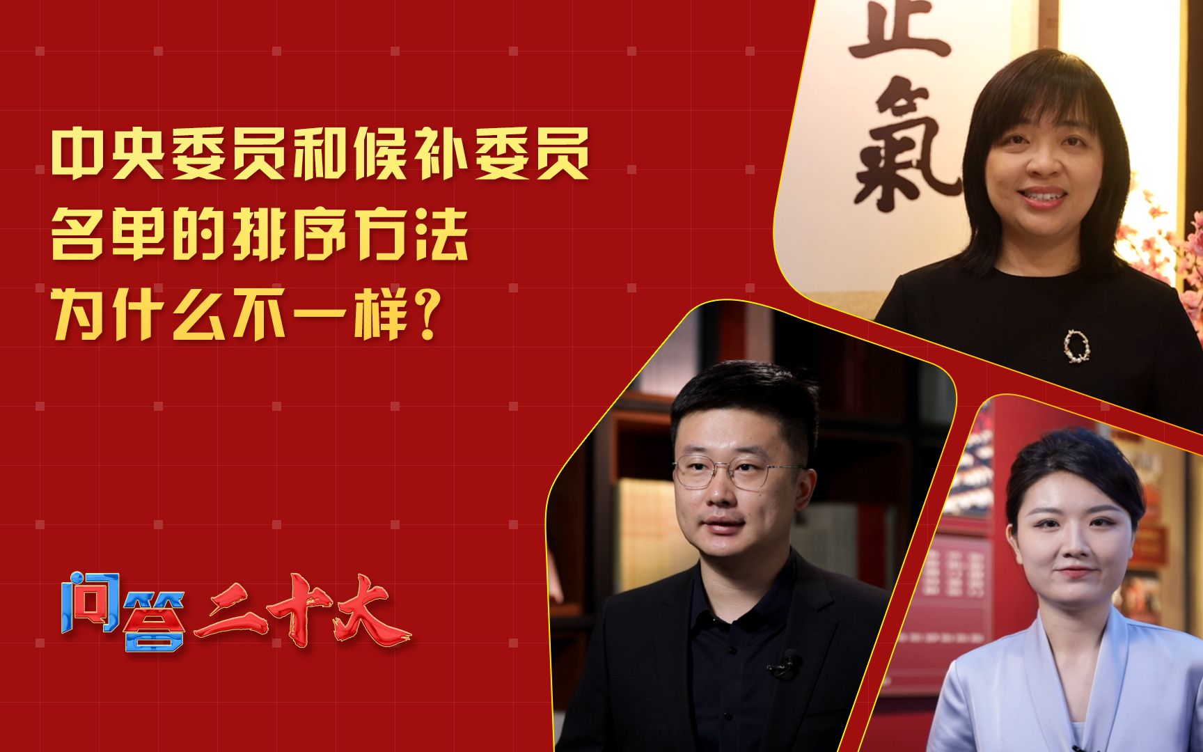 【问答二十大】中央委员和候补委员名单的排序方法为什么不一样？