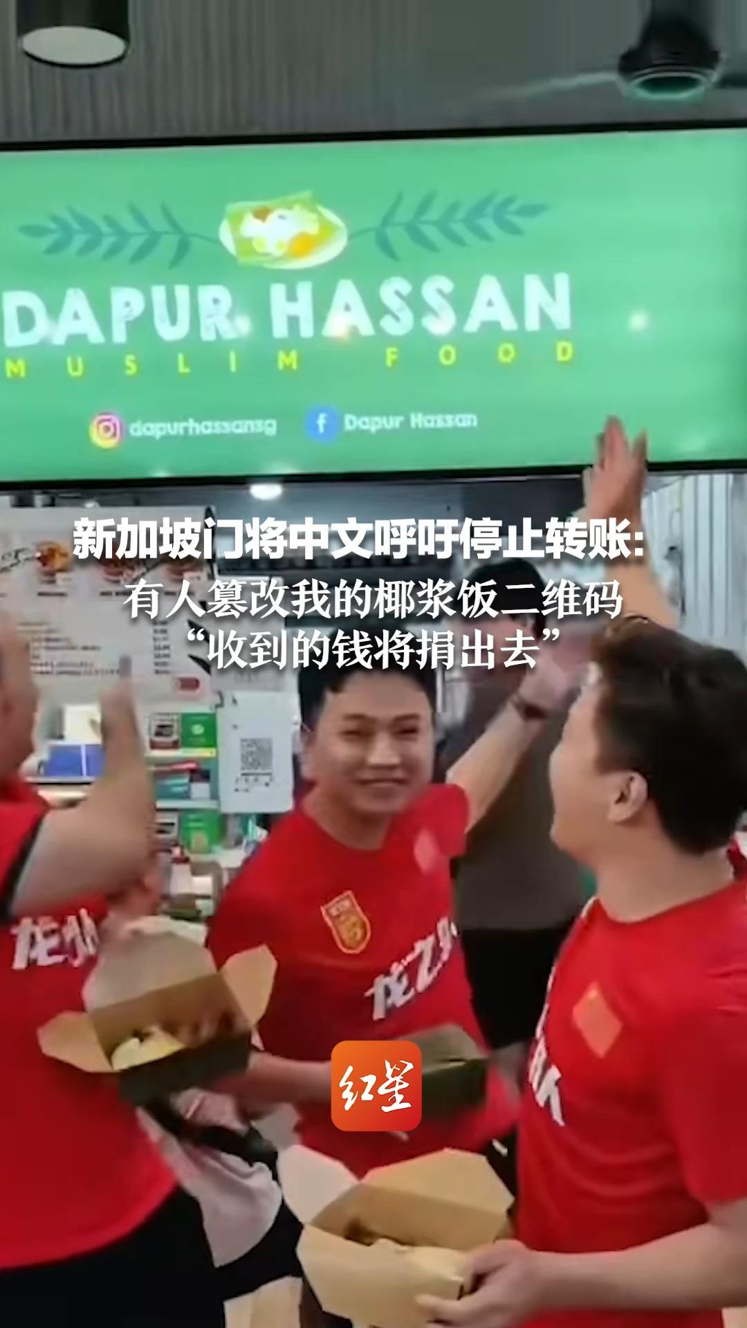 新加坡门将中文呼吁停止转账：有人篡改我的椰浆饭二维码 “收到的钱将捐出去”