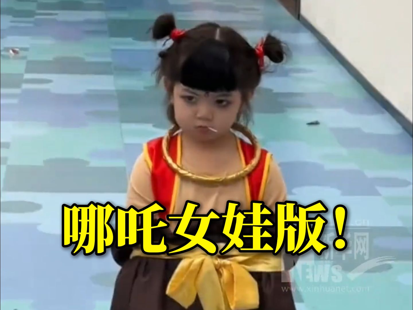 哪吒女娃版！