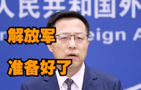 中国人民解放军绝不会坐视不管！外交部正告美方中方正严阵以待！
