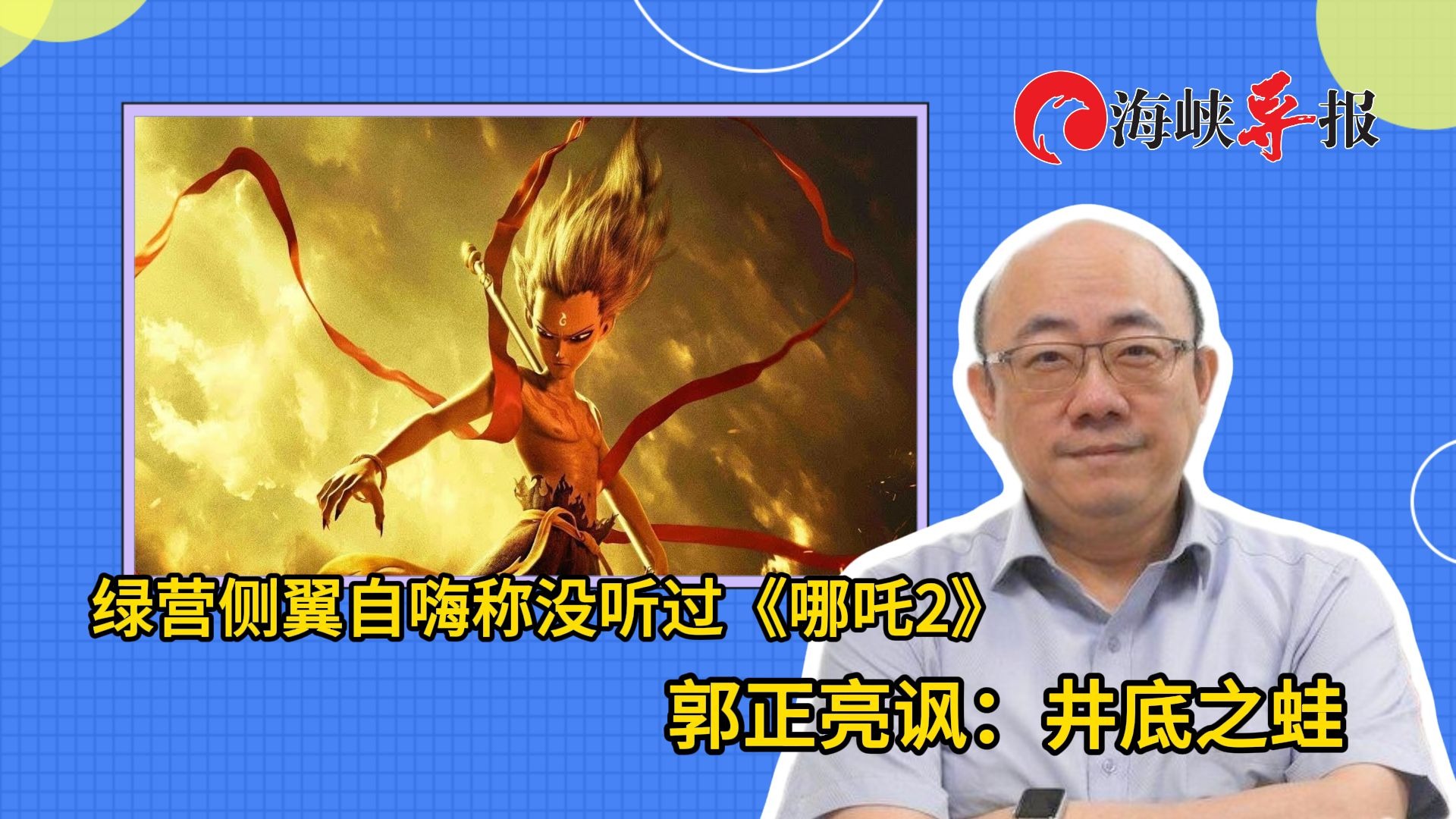 绿营侧翼自嗨称没听过《哪吒2》，郭正亮讽：井底之蛙