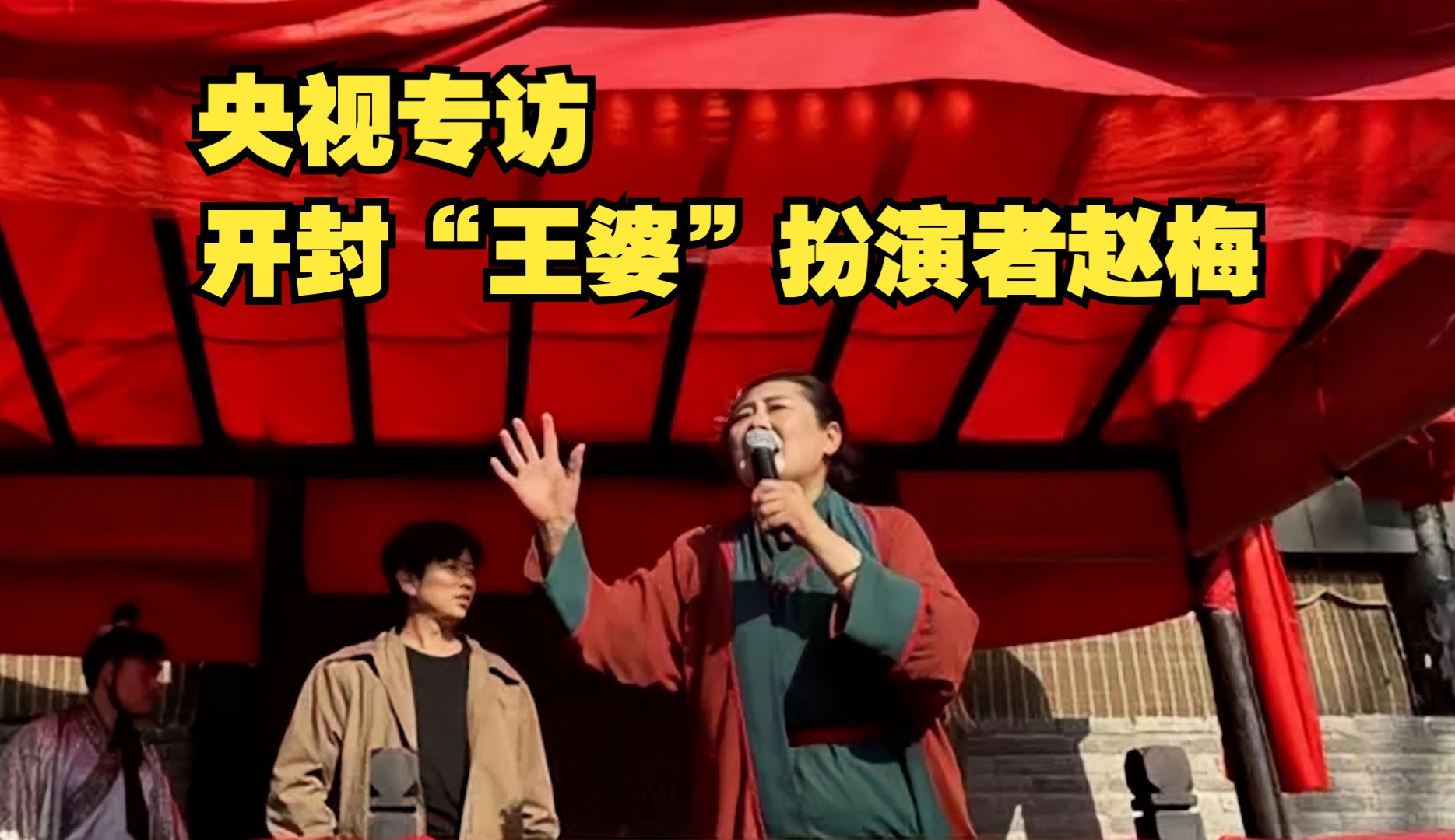 央视专访开封“王婆”扮演者赵梅