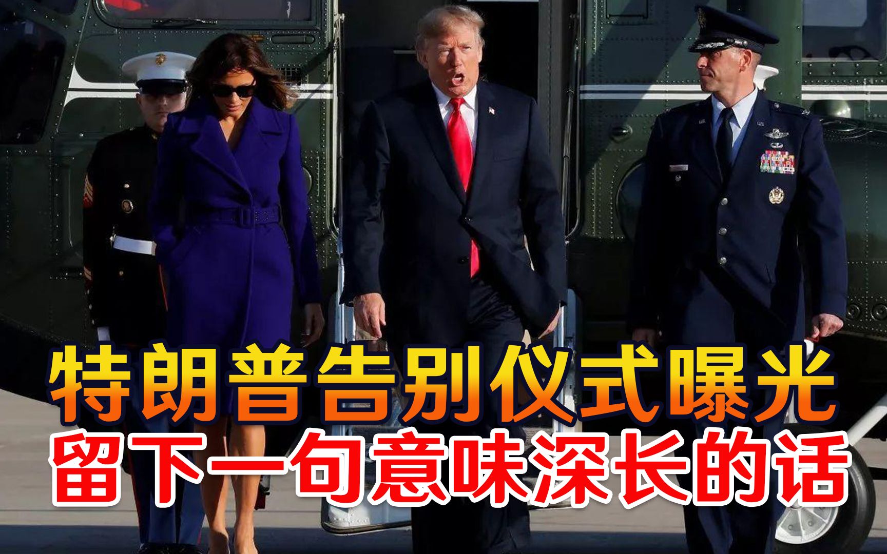 特朗普告别仪式曝光，时刻关注拜登就职，还留下一句意味深长的话