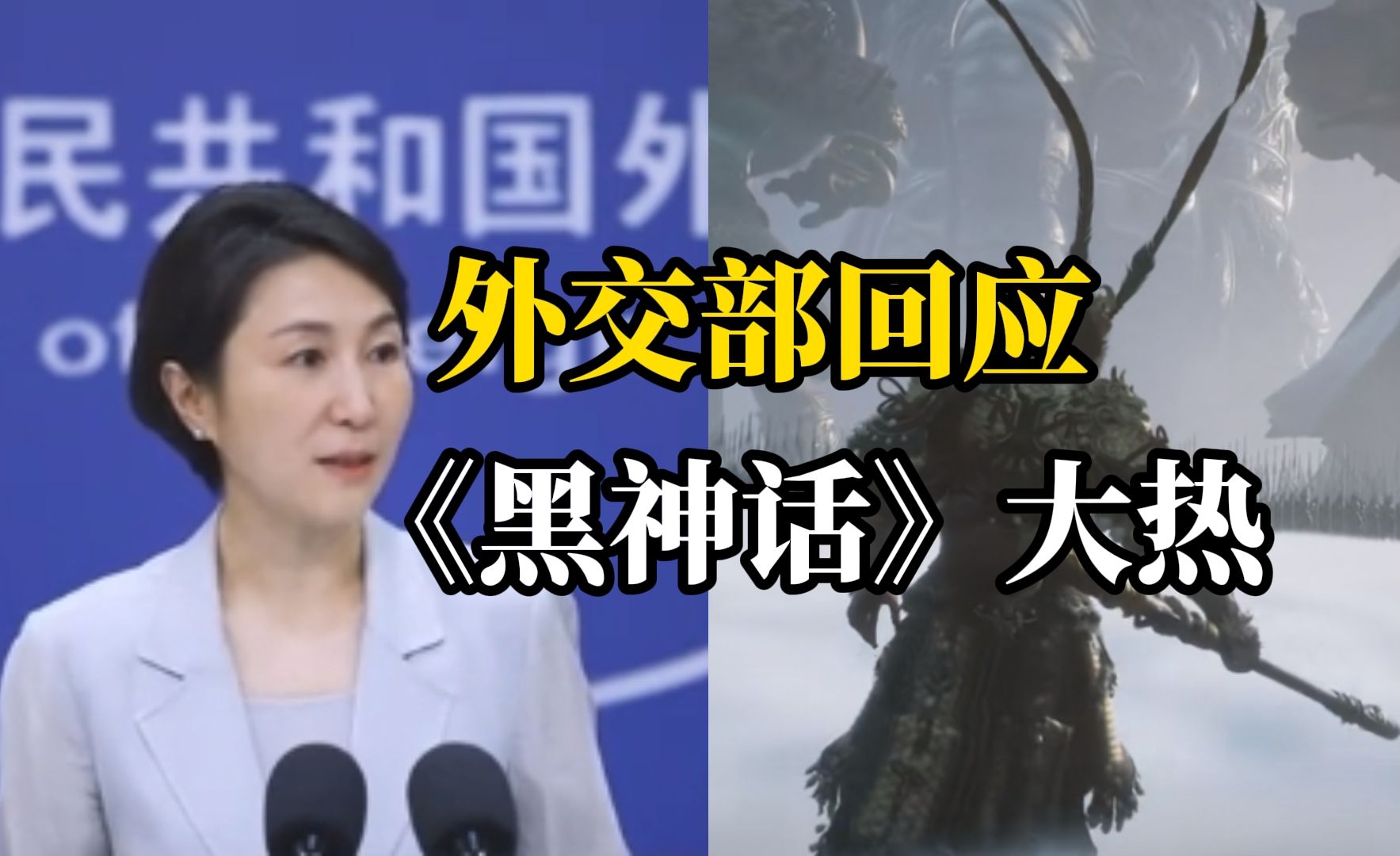 《黑神话:悟空》全球大火，外交部：反映了中国文化的吸引力