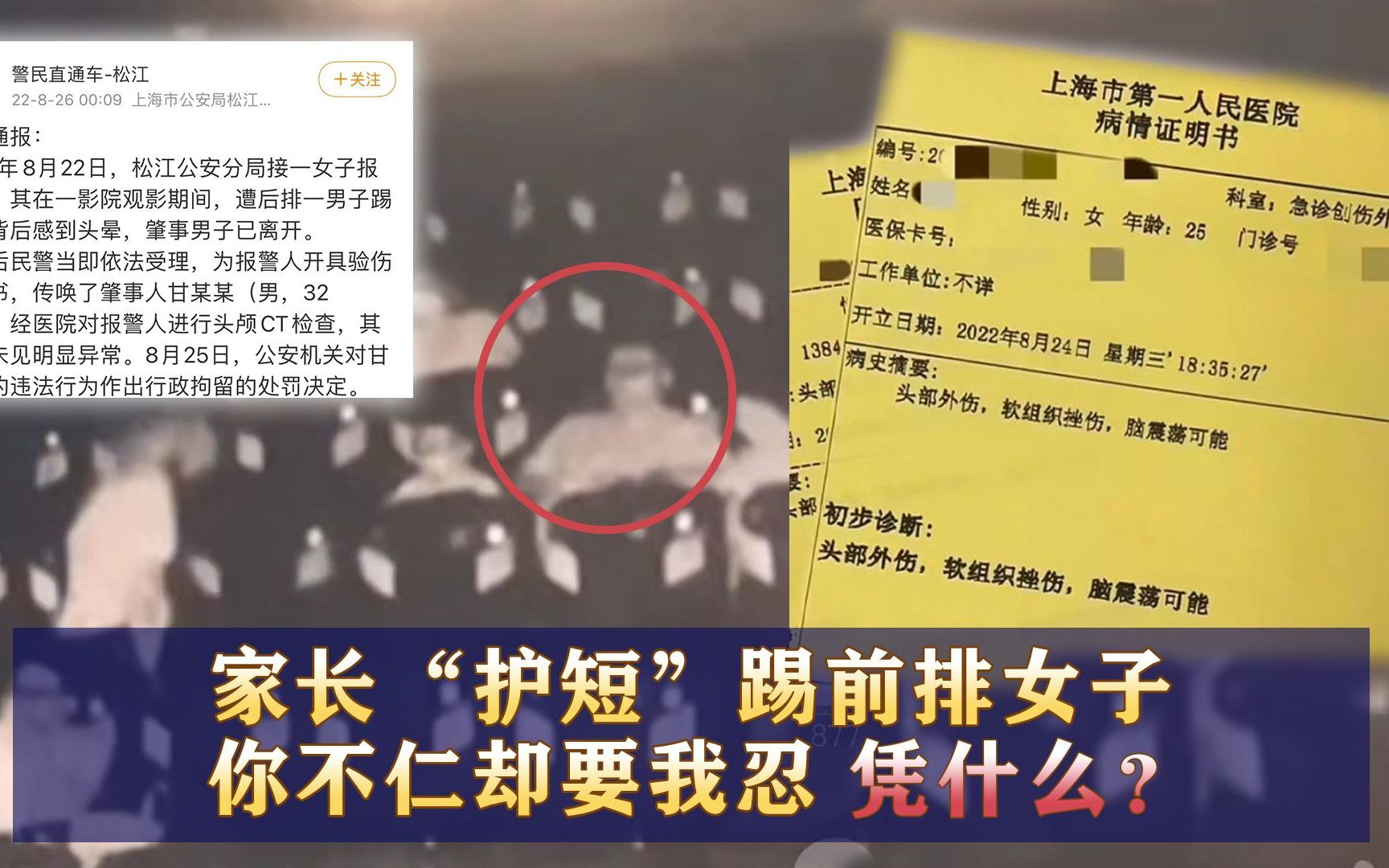 家长“护短”踢前排女子 你不仁却要我忍 凭什么？