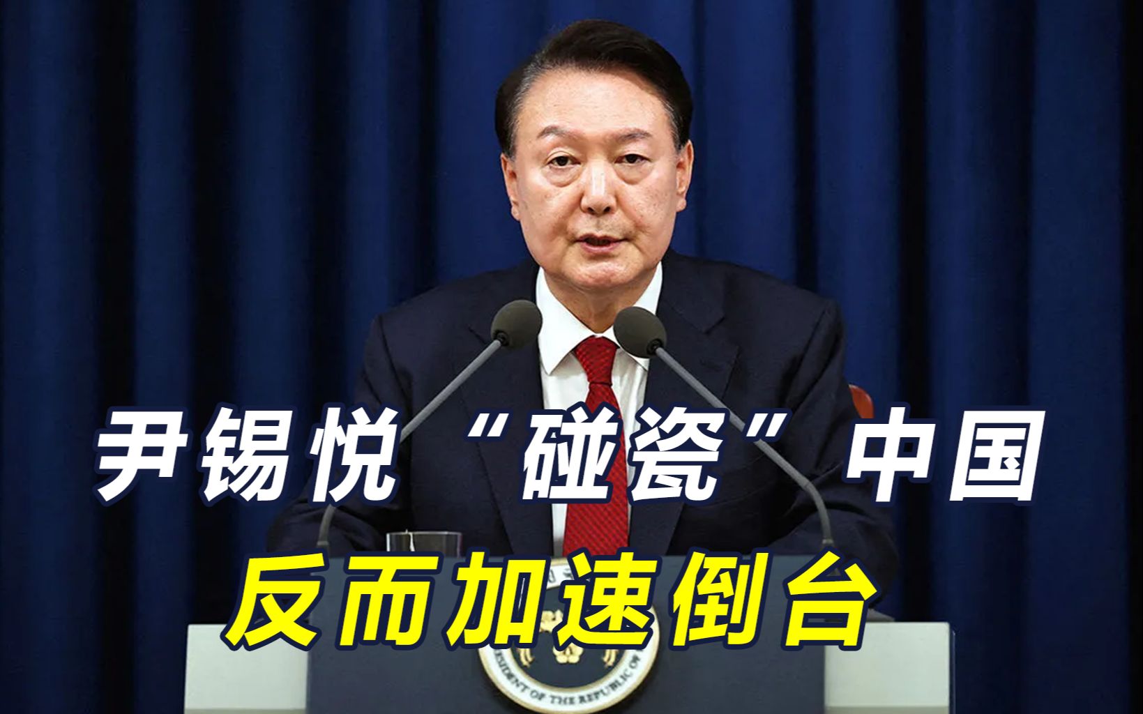 204:85！尹锡悦弹劾案通过，想让中国当替死鬼，他还没有这个本事