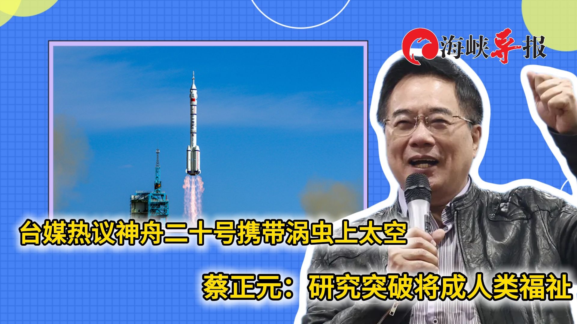 台媒热议神舟二十号带涡虫上太空，蔡正元：研究突破将成人类福祉