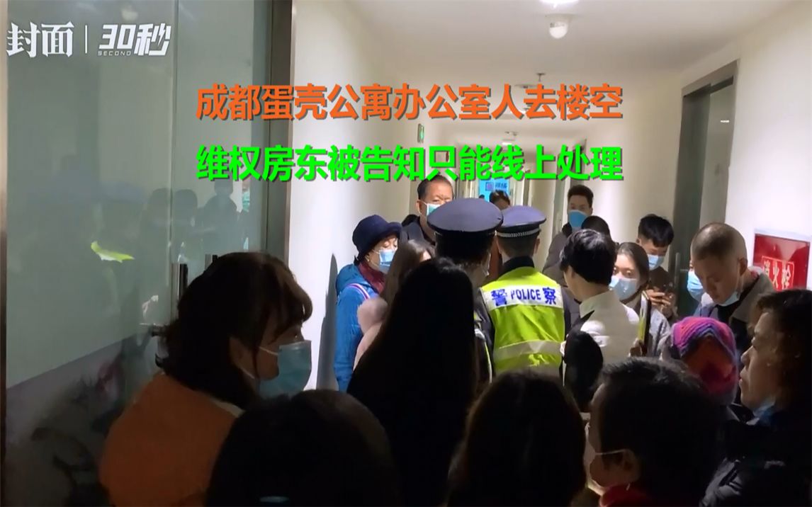 成都蛋壳公寓办公室人去楼空 维权房东被告知只能线上处理