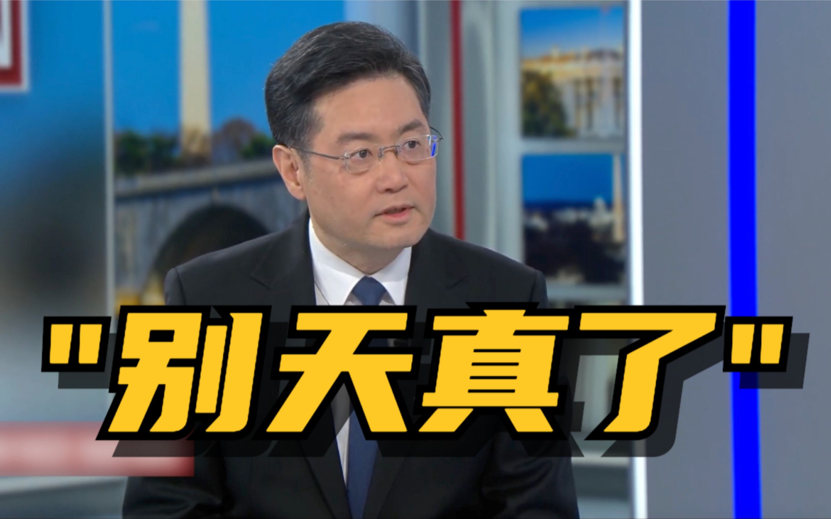 驻美大使秦刚接受CBS采访：中国不会向乌克兰危机中的任何一方提供武器和弹药