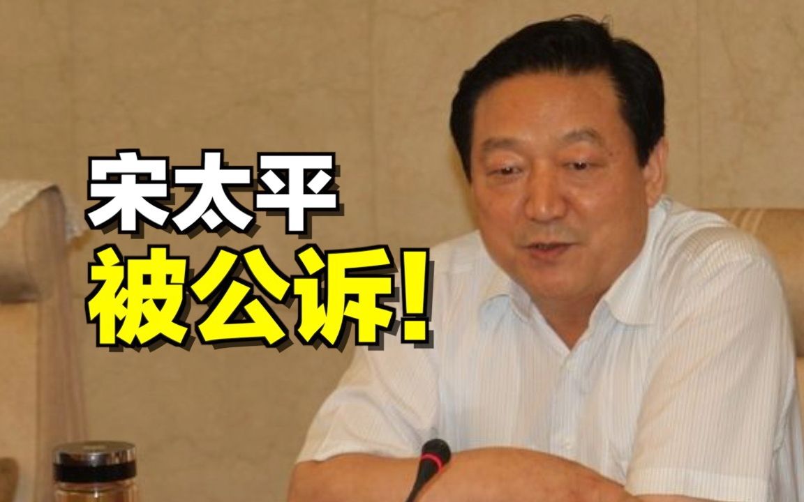 宋太平被公诉！