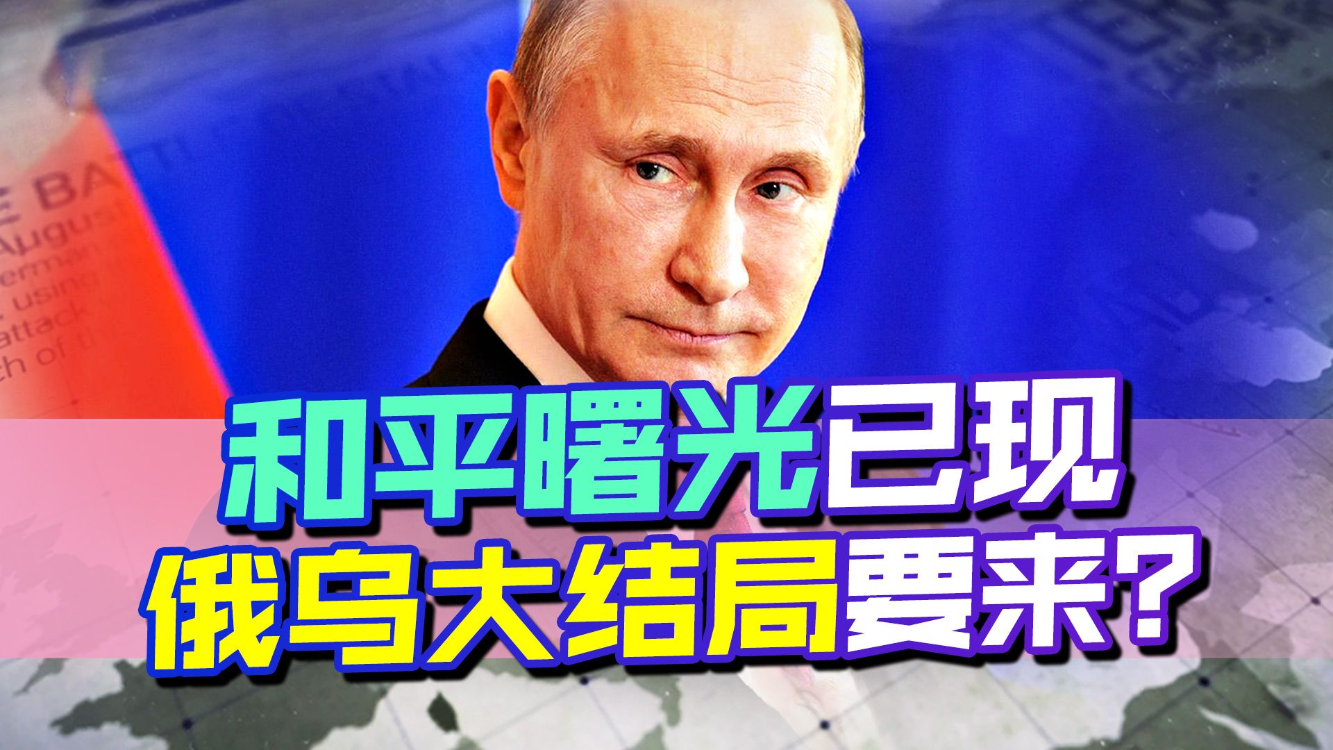 俄乌大结局要来了?普京对华做出承诺后，泽连斯基也要中国坐一桌