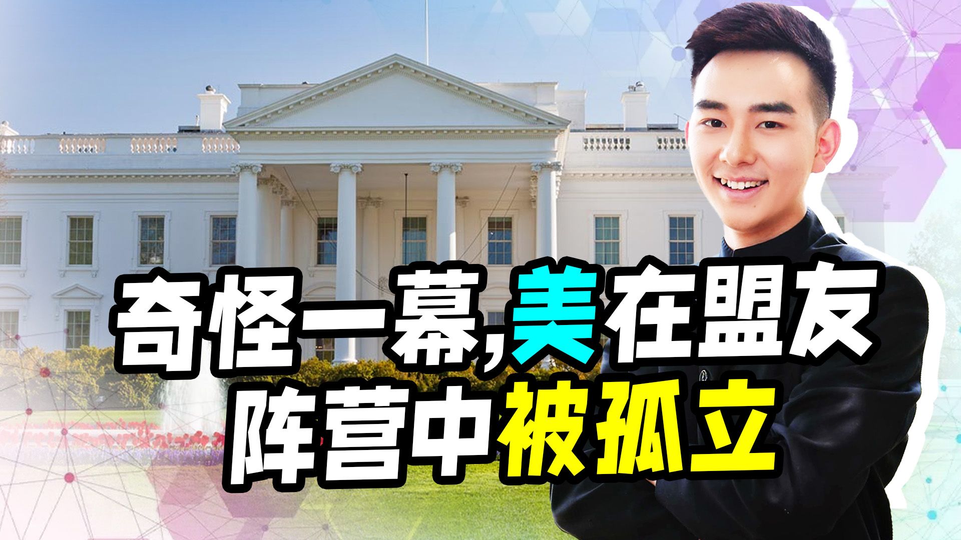 奇怪一幕发生：日英澳、西法德坐上一桌，美国在盟友阵营中被孤立