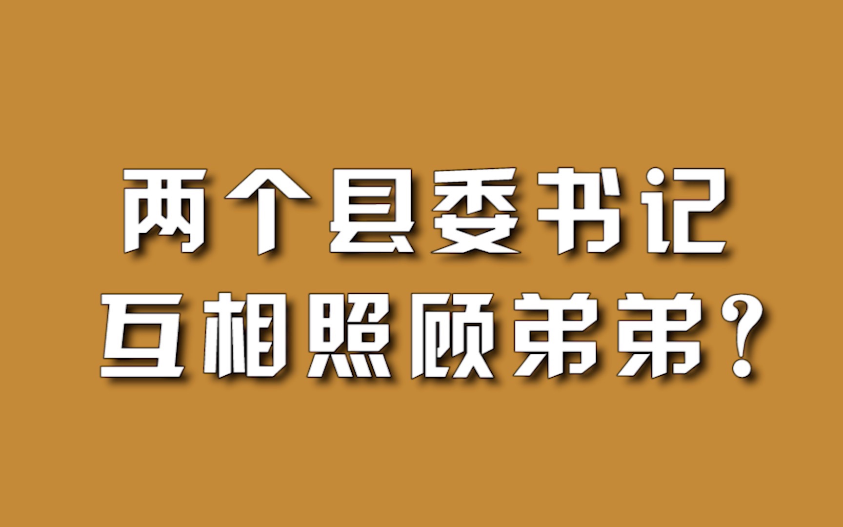 两个县委书记，互相照顾弟弟？