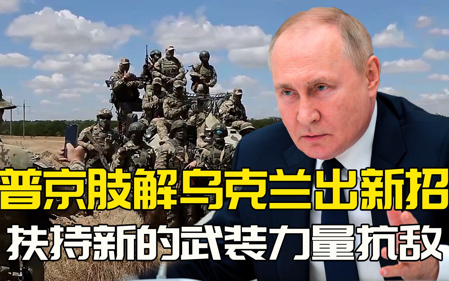 敖德萨旅！普京扶持新的武装力量对抗基辅，进一步肢解乌克兰