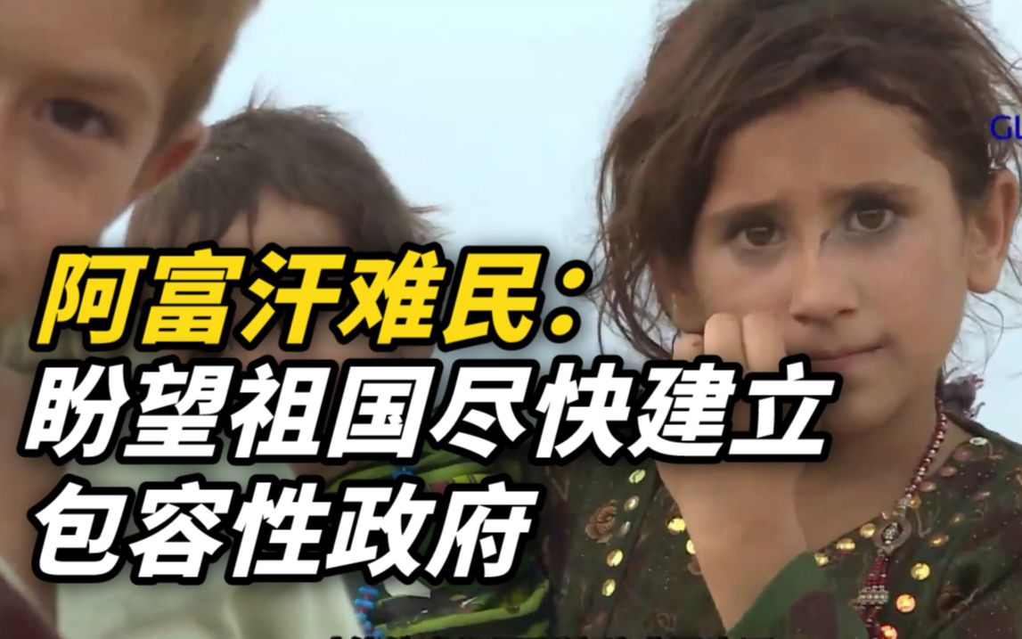 在巴基斯坦长期生活的阿富汗难民盼望祖国尽快建立包容性政府