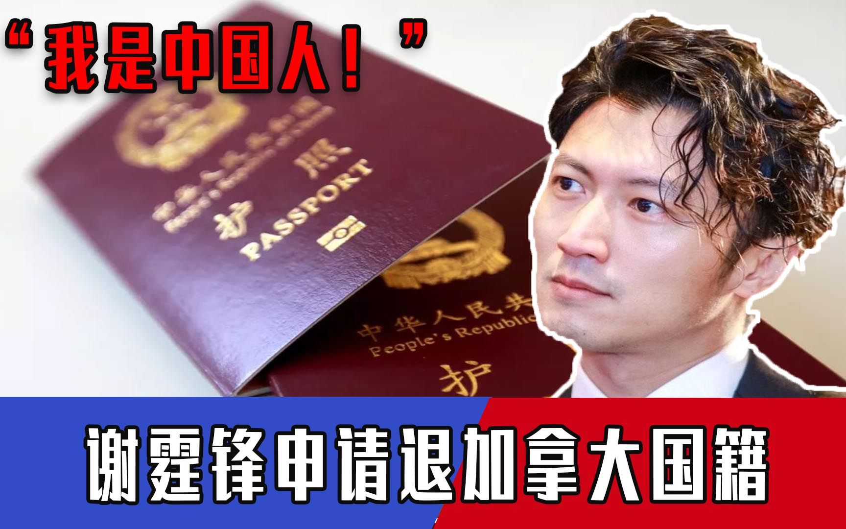 一看中国强大了，就立马退掉加拿大国籍回国？谢霆锋自爆真实原因