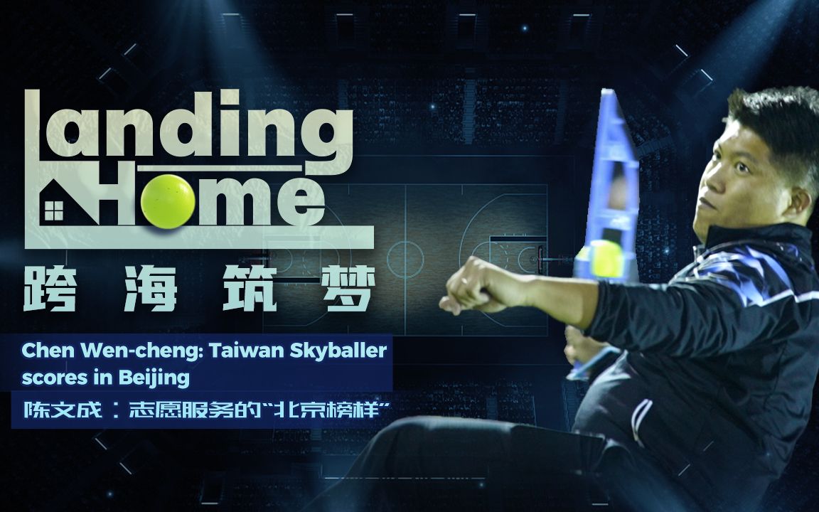 跨海筑梦 | 陈文成：志愿服务的“北京榜样”
