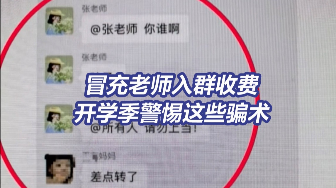 群里两个“班主任”如何辨别真假？警惕骗子在家长群冒充老师收费