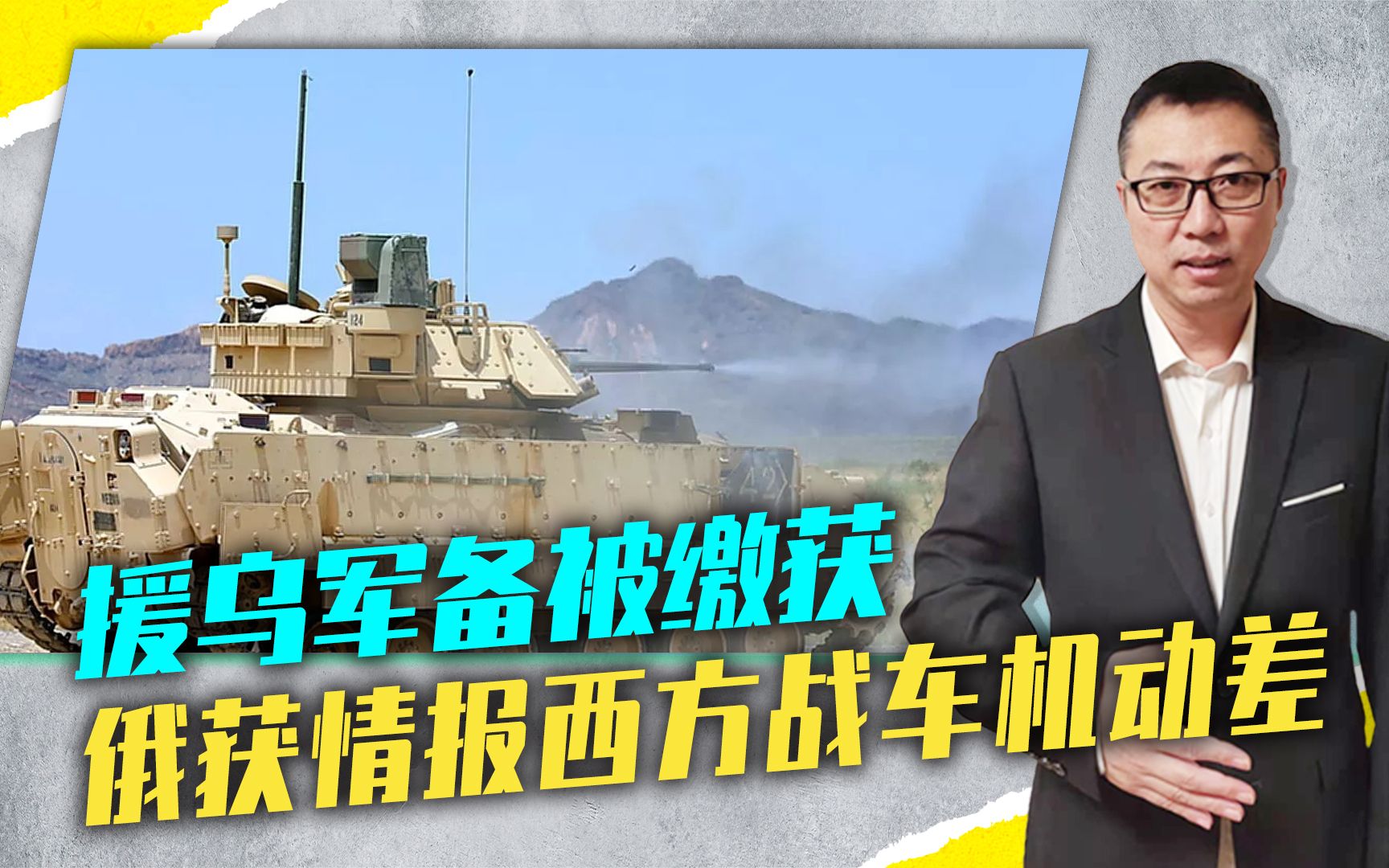 援乌军备被缴获，俄获情报：西方战车机动差，压根不适合俄乌战局