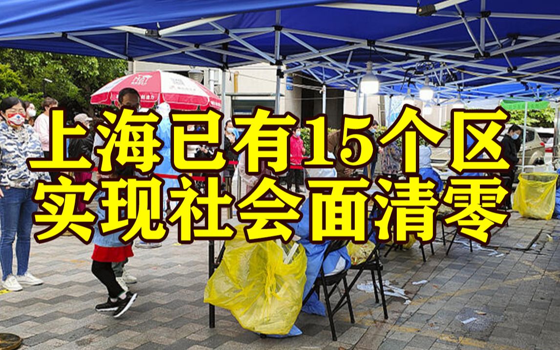 上海目前已有15个区实现社会面清零