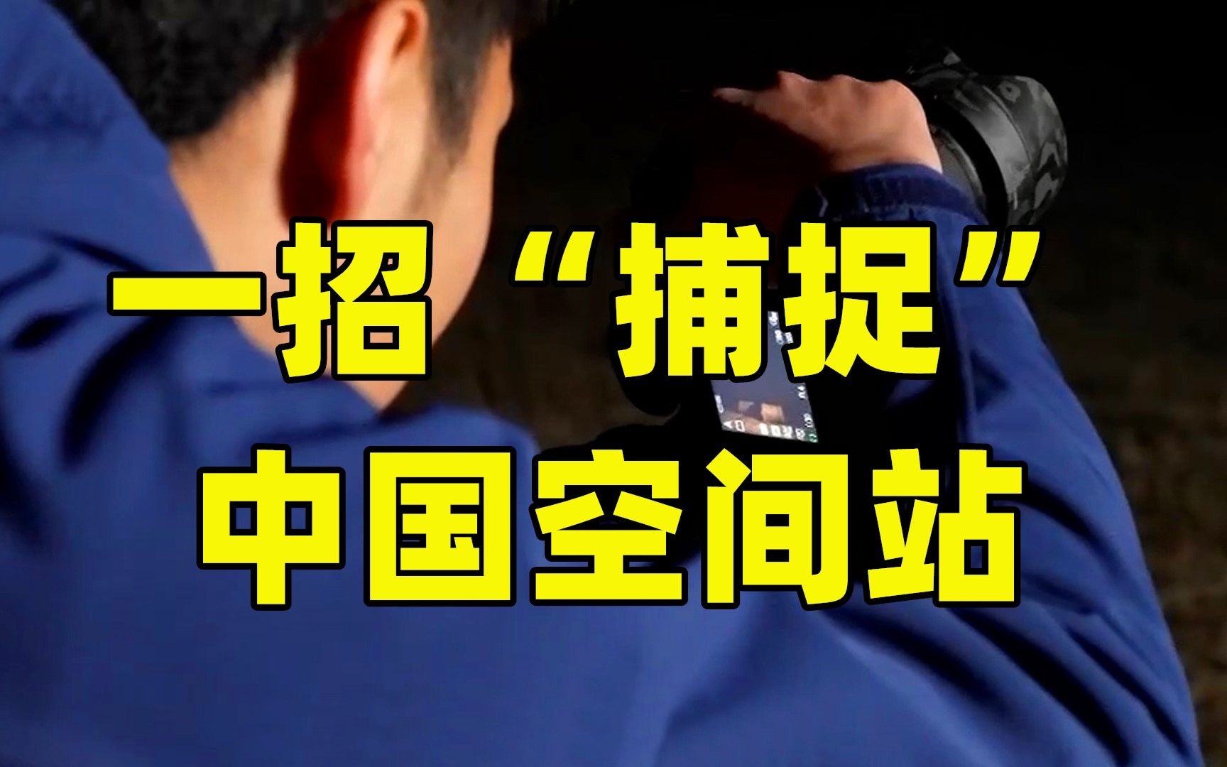 一招教你“捕捉”中国空间站