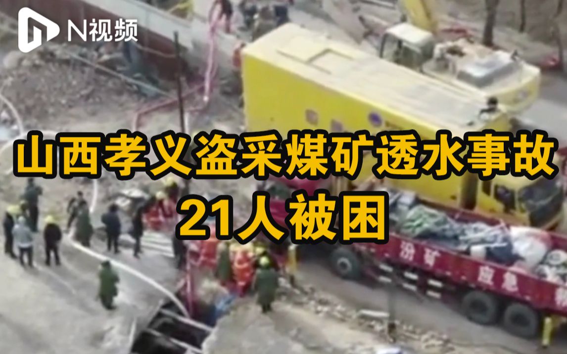 山西孝义透水事故初步核查21人被困，6名涉案人员已被控制