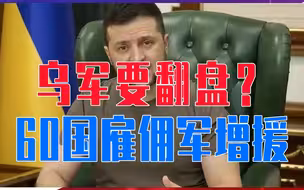 乌军要翻盘？60国雇佣军增援，泽连斯基硬气了：拒绝在G20见普京