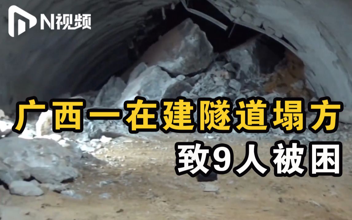 广西一在建隧道坍塌致9人被困，救援队3次检测暂无生命迹象