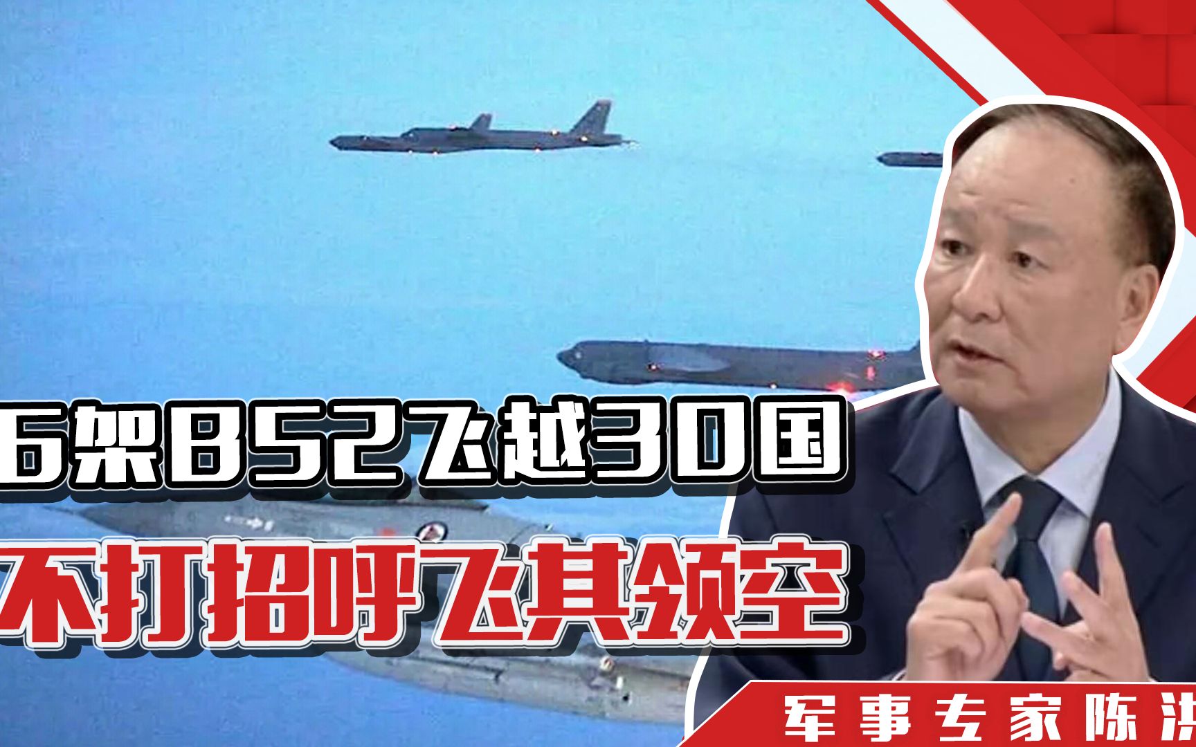 6架B52飞越30国，不打招呼飞其领空，陈洪：凌霸列国，犯众怒