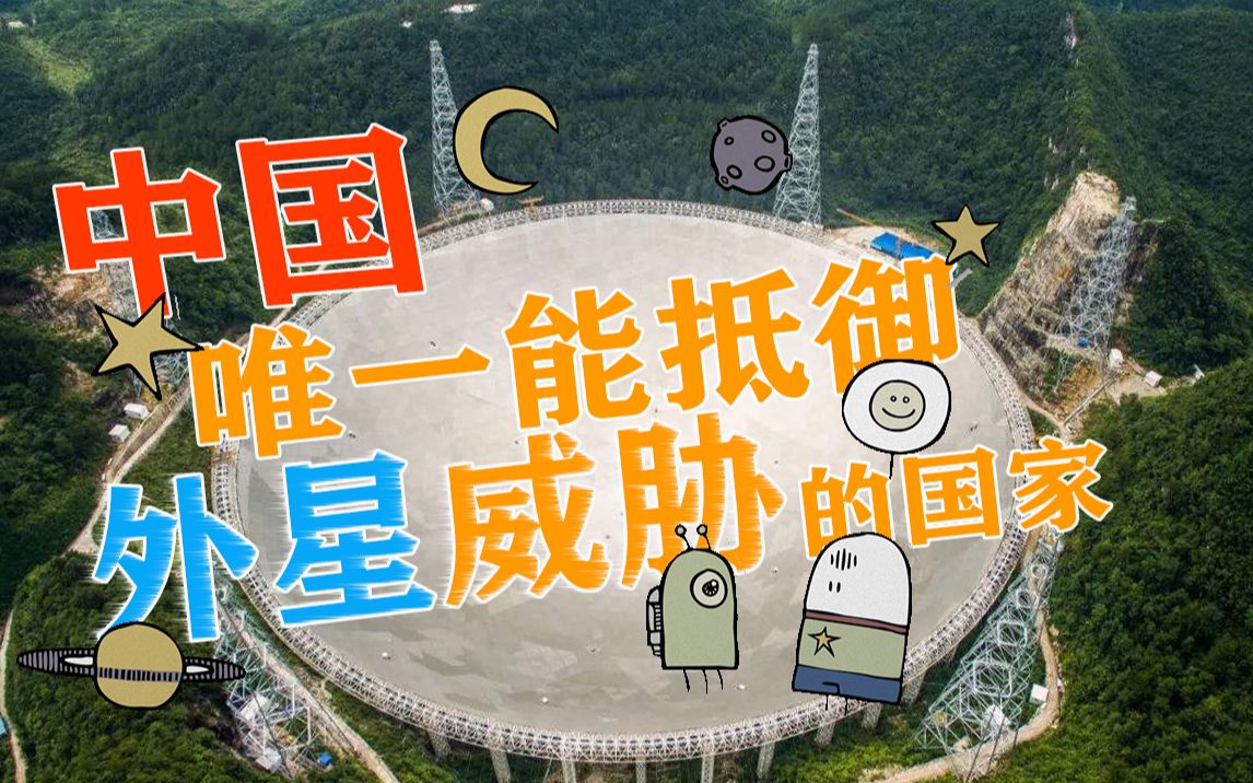 外媒：中国是唯一能抵御外星威胁的国家