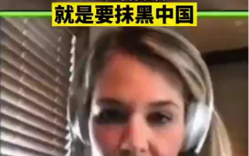 CNN记者摊牌：就是要抹黑中国