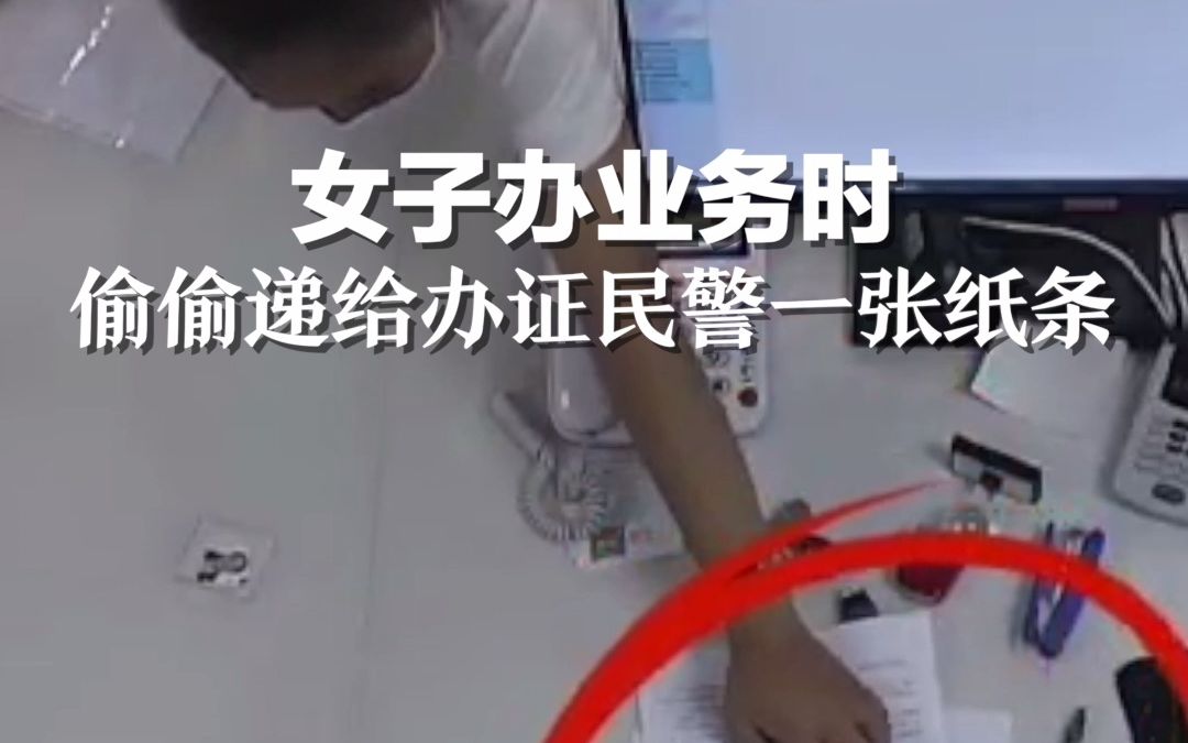 女子办理业务时，偷偷递给办案民警一张纸条。
