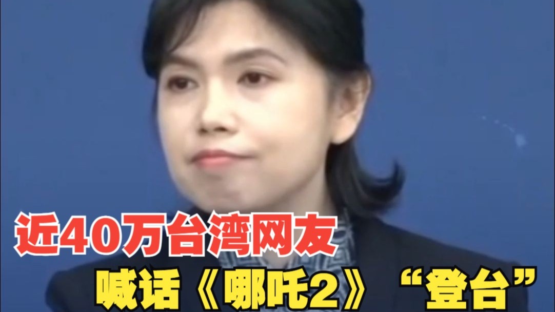 国台办：近40万条台湾网友评论呼吁尽快在台湾上映《哪吒2》，希望台湾有关方面倾听民众呼声！