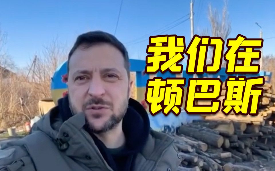 泽连斯基抵达顿巴斯 在前线迎乌克兰“武装部队日”