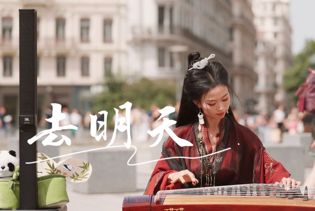 毕业，一起奔向更好的明天！法国街头一起听2024毕业歌《去明天》