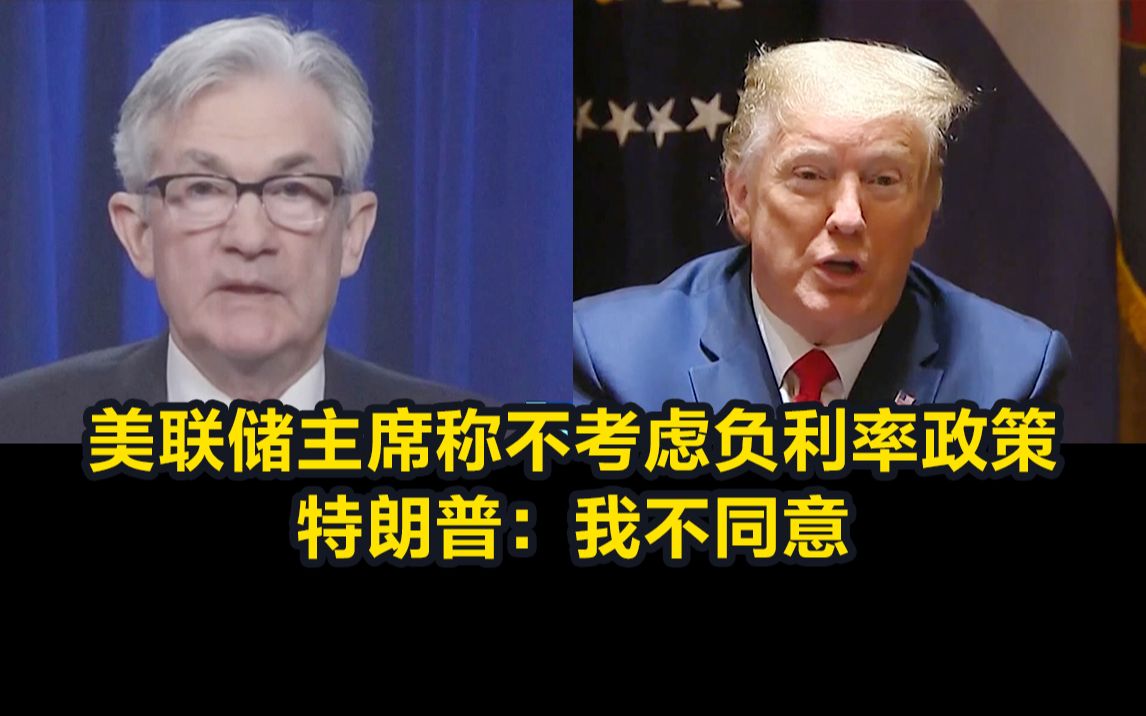 美联储主席称不考虑负利率政策，特朗普：我不同意