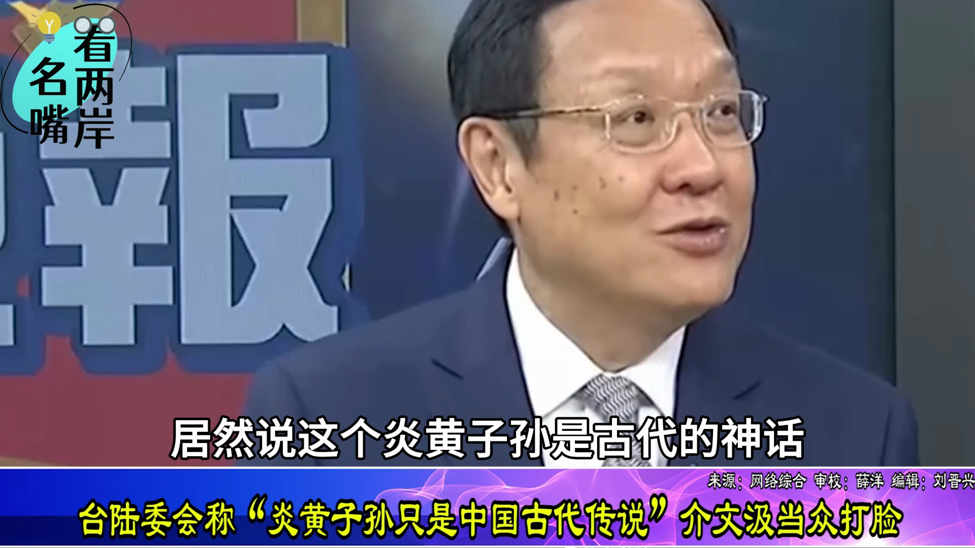 台陆委会高官称“炎黄子孙只是中国古代传说”，介文汲打脸