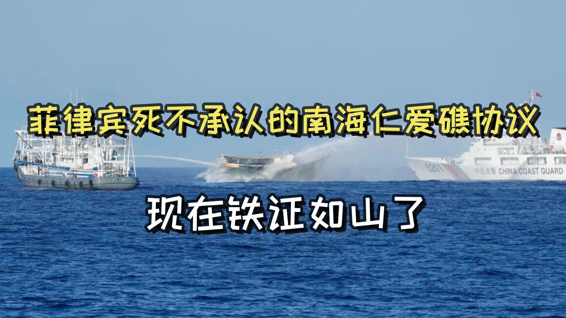 菲律宾死不承认的南海仁爱礁协议，现在铁证如山了