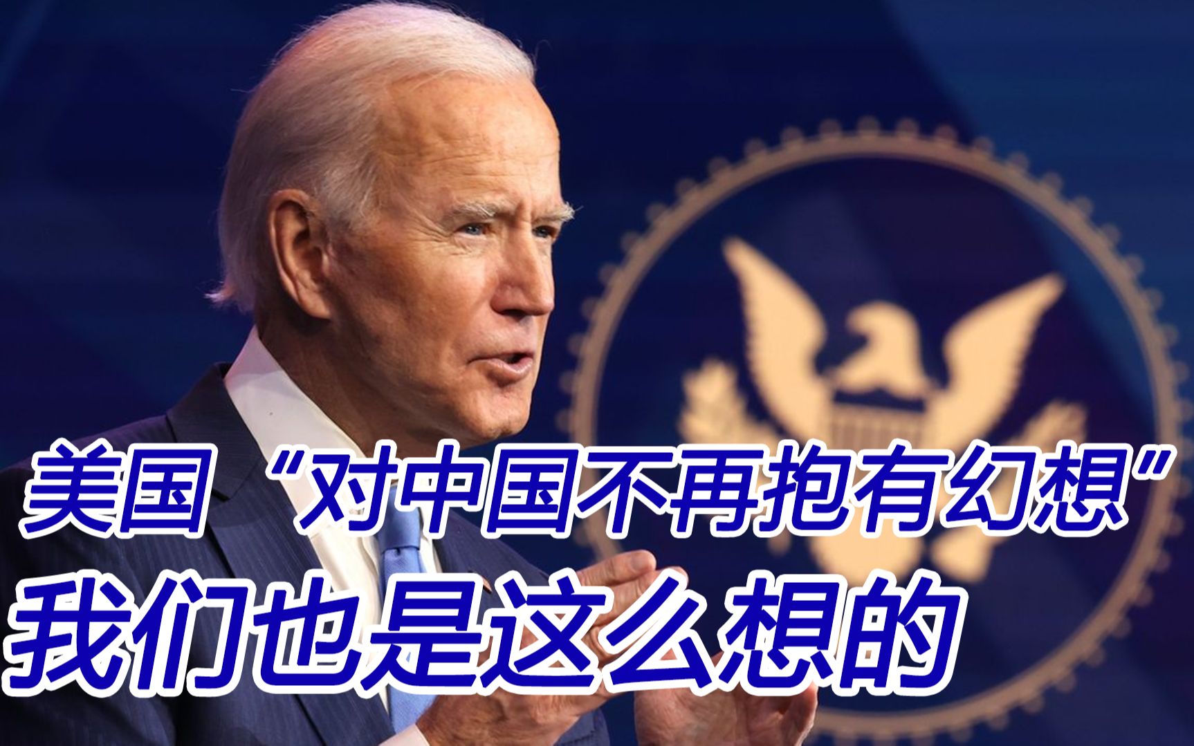 美国“对中国不再抱有幻想”？我们从来不对美国抱有幻想