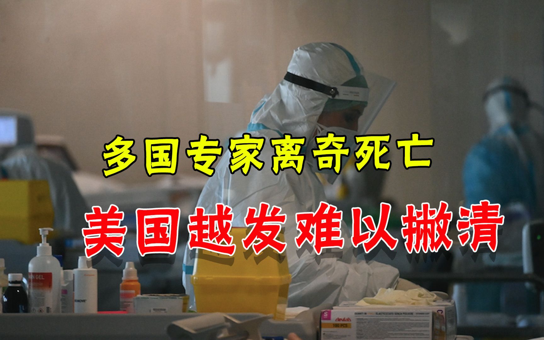 暗杀多国科学家隐瞒病毒真相？证据链逐渐形成，美国必须老实交代