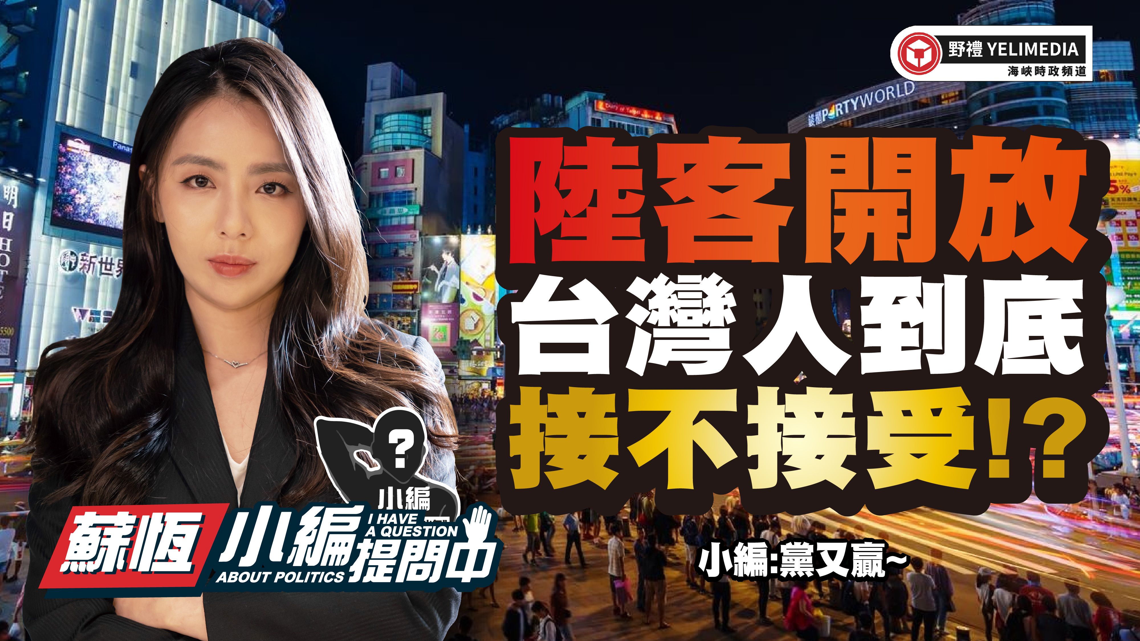 陆客开放 台湾人到底接不接受!?【小编提问中】