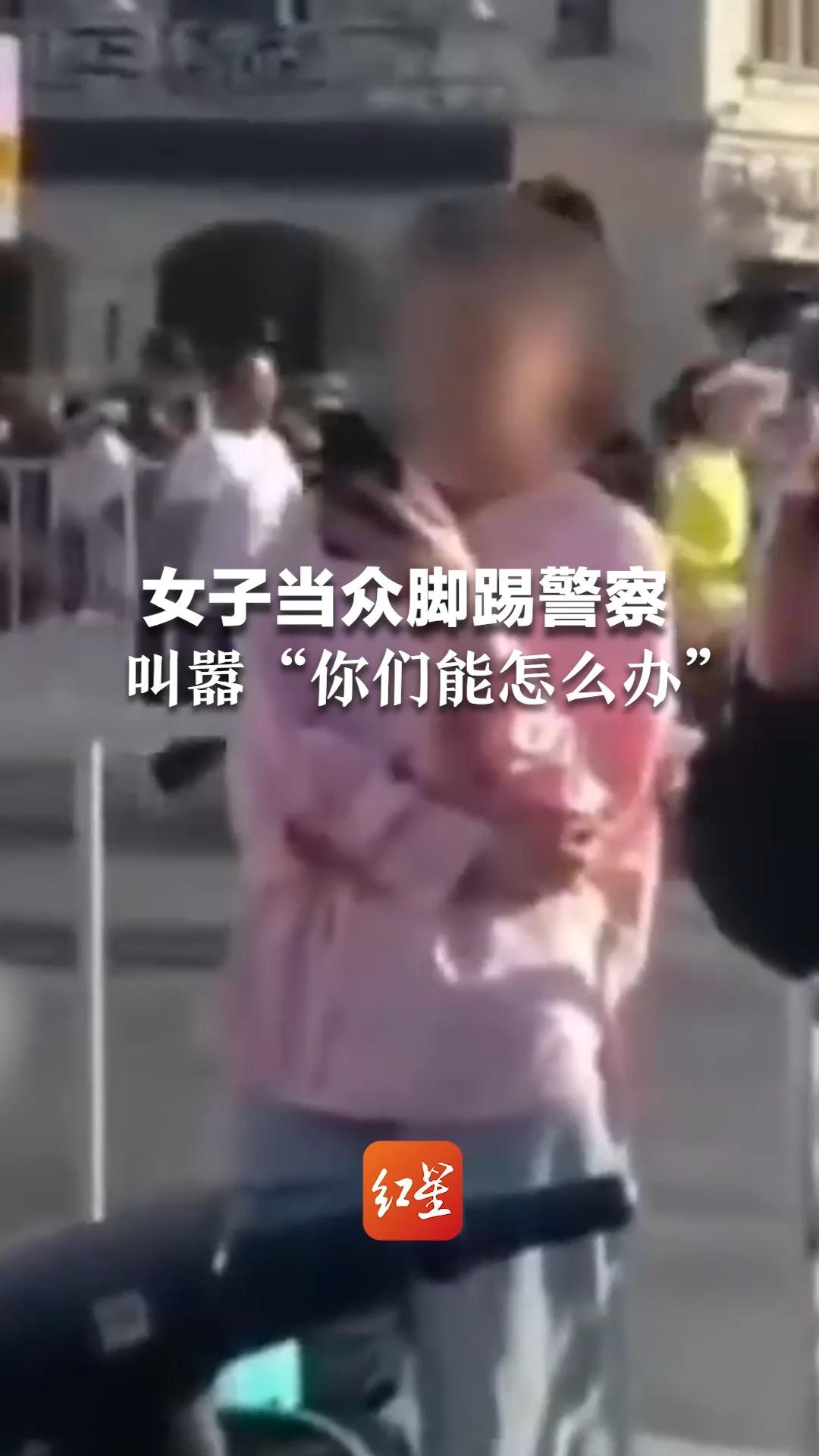 女子当众脚踢警察 叫嚣“你们能怎么办”！ 结局极其舒适
