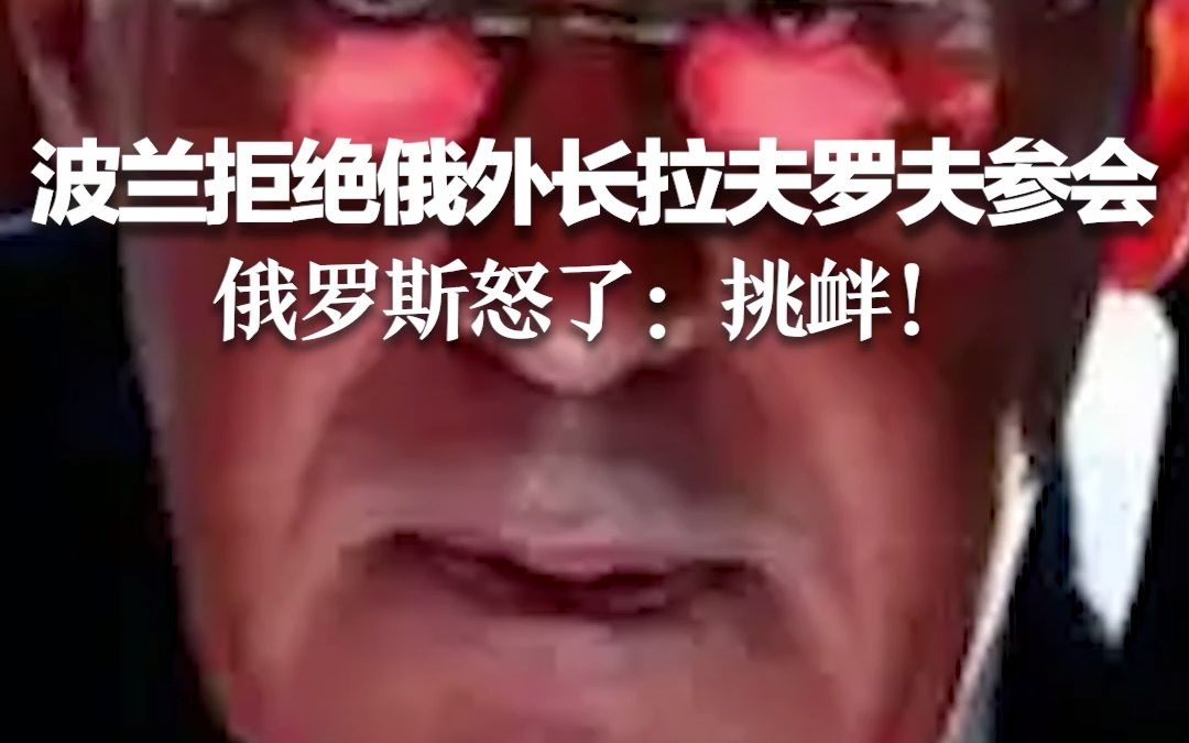 波兰拒绝俄外长拉夫罗夫参会 俄罗斯怒了：挑衅！